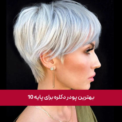 بهترین پودر دکلره برای پایه ۱۰